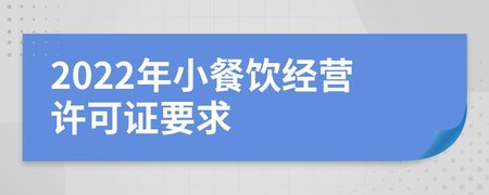 2022年小餐饮经营许可证要求